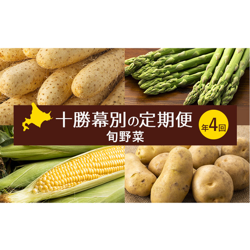 十勝幕別の定期便 旬野菜 年4回お届け（長いも・アスパラガス・とうもろこし・じゃがいも）【 長芋 アスパラ コーン いも ジャガイモ 産地直送 定期便 北海道 十勝 幕別 】