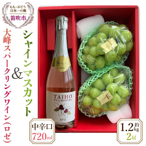 [26年発送先行予約]大峰スパークリングワイン(中辛口)とシャインマスカット2房(約1.2kg)セット★ 016-005
