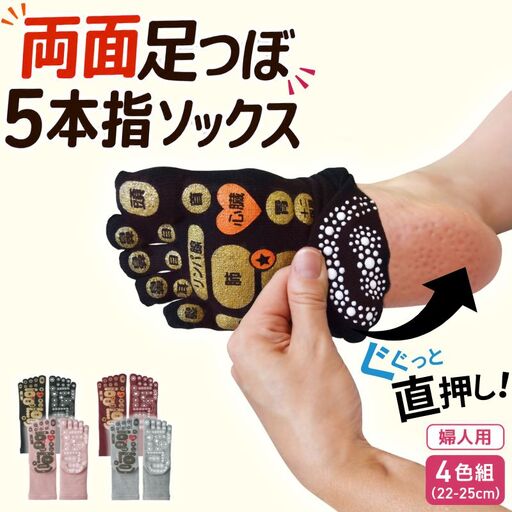 両面　足つぼ　5本指　ソックス　4色組(22-25cm)／靴下　日用品　ツボ　健康　美容　マッサージ　レディース　婦人　プレゼント　ギフト【mika001】
