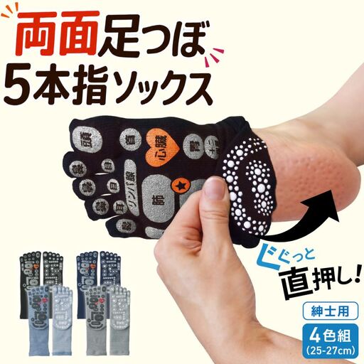 両面　足つぼ　5本指　ソックス　4色組 (25-27cm)／靴下　日用品　ツボ　健康　美容　マッサージ　メンズ　紳士　プレゼント　ギフト【mika002】