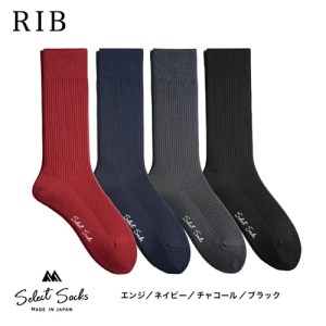 セレクトソックス　リブ　4色組／紳士　ソックス　靴下　くつ下　メンズ　男性　ビジネス　カジュアル　消臭　ギフト　おしゃれ【mika003】
