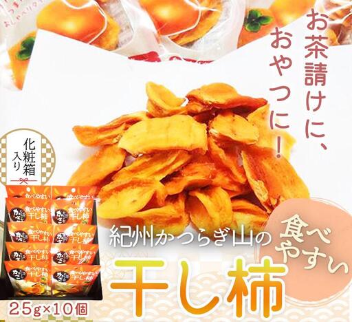 紀州かつらぎ山の食べやすい干し柿 化粧箱入 25g×10個[2027年1月中旬以降発送予定][UT08]