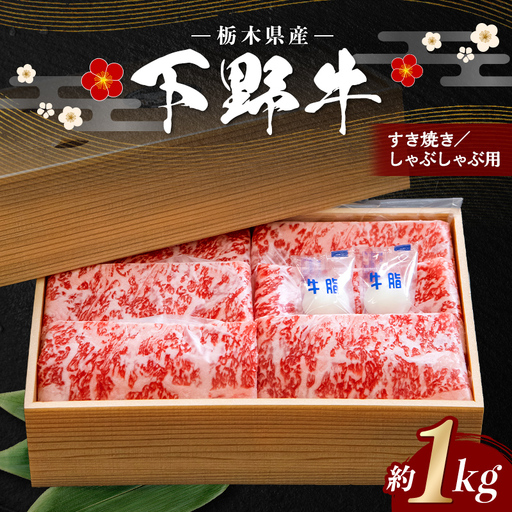 栃木県産 厳選下野牛！ ロース すき焼き・しゃぶしゃぶ用 1kg 国産 ブランド牛 牛肉 牛 ビーフ 肉 料理 カット済み 食品 冷凍 １キロ 贈答 贈り物 プレゼント ギフト 自宅 家庭 栃木県 足利市 F7Z-1968