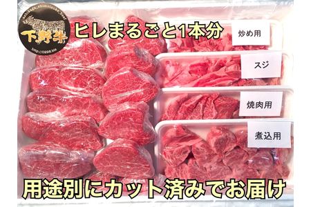 「下野牛」ヒレまるごと1本 F7Z-149