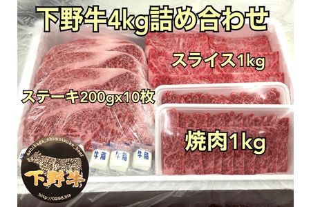「下野牛」4kg詰め合わせ F7Z-151
