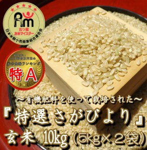 CID30_有機肥料を使って栽培した≪特選さがびより≫みやき町産【玄米10kg】（５㎏×２袋）