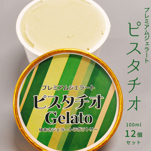 プレミアムジェラート／ピスタチオ 12個セット／ジェラート シャーベット アイスクリーム 100ml ／ゆあさジェラートラボラトリー 紀伊国屋文左衛門本舗 SenZanAn Premium Ice Cream_V6241