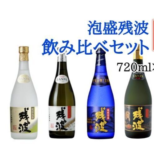 【比嘉酒造】泡盛残波飲み比べセットC＜720ml×4本＞