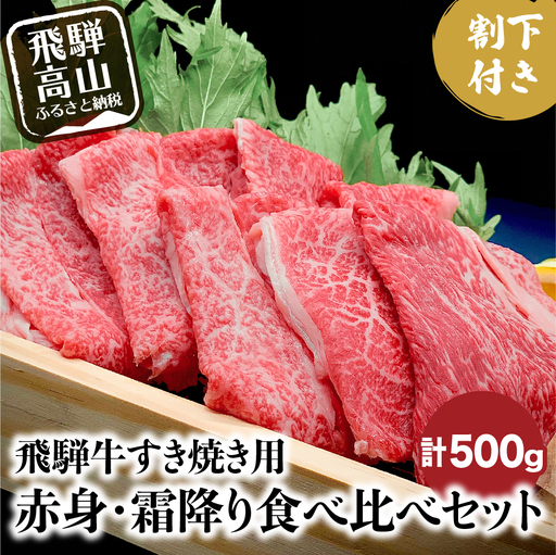 A5 飛騨牛 すき焼き 食べ比べ  500g 割下付 |牛肉 飛騨牛 HF010VC13