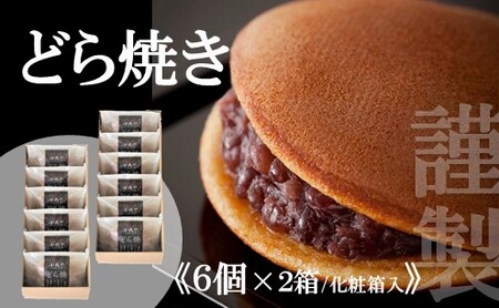 【贈り物に・手提げ袋付】謹製どら焼き【６個入×２箱】 080-F279