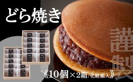 【贈り物に・手提げ袋付】謹製どら焼き【１０個入×２箱】 080-F280