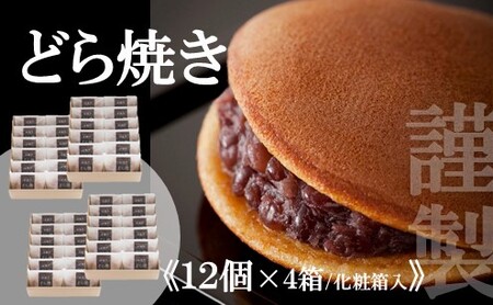 【贈り物に・手提げ袋付】謹製どら焼き【１２個入×４箱】 080-F281