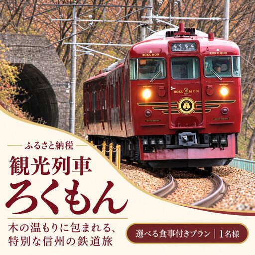 観光列車「ろくもん」選べるプラン (食事付きプラン) 【1名様】| 観光列車