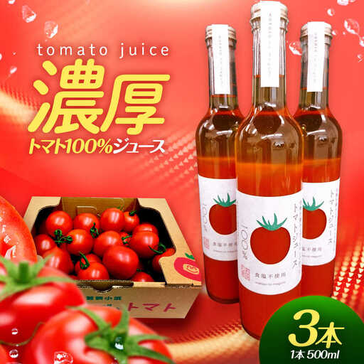 めぐみでぃトマト100%ジュース　500ml×3本　若狭の恵 小浜市 / 若狭の恵 [BFAG002]