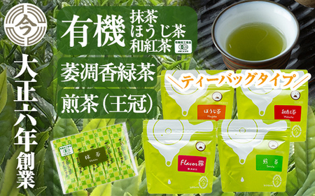 霧島楽Teaセット[今吉製茶]霧島市 国産 霧島産 お茶 茶葉 煎茶 緑茶 銘茶 詰め合わせ 詰合せ ティーバッグ 紅茶
