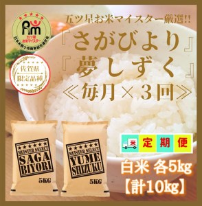 CID05_『新米予約初回2025年11月発送』【３回定期便】【白米食べ比べ！】さがびより５kg夢しずく５kg 【五つ星お米マイスター厳選！】