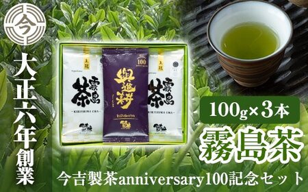 霧島茶 今吉製茶anniversary100記念セット[今吉製茶]霧島市 お茶 緑茶 茶葉 日本茶 緑茶 詰め合わせ 霧島茶