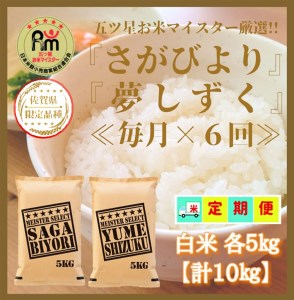 CID07_『新米予約初回2025年11月発送』【６回定期便】【白米食べ比べ！】さがびより５kg夢しずく５kg 【五つ星お米マイスター厳選！】