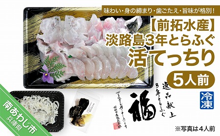 【前拓水産】淡路島3年とらふぐ（活てっちり5人前）冷凍