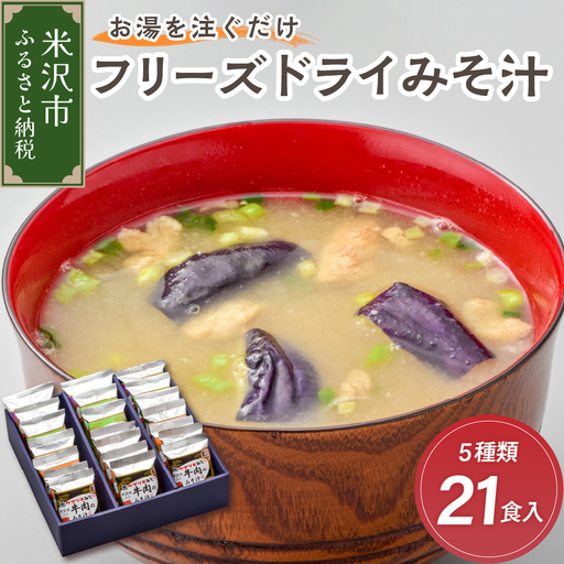 みそ汁 フリーズドライ 5種類 計21食 みそ汁