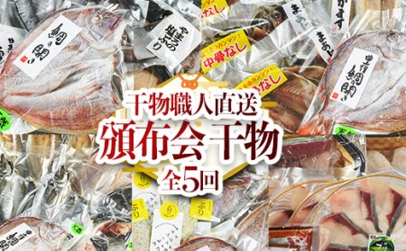 [定期便・全5回]職人直送 干物 定期便 (該当月お届け) 定期便 簡単 調理 干物 たい あじ かます さば ぶり いさき いとより あつめし ぶりしゃぶ 開き 魚 海鮮 冷凍 詰め合わせ セット やまろ渡邉 [DL10][鶴見食賓館]