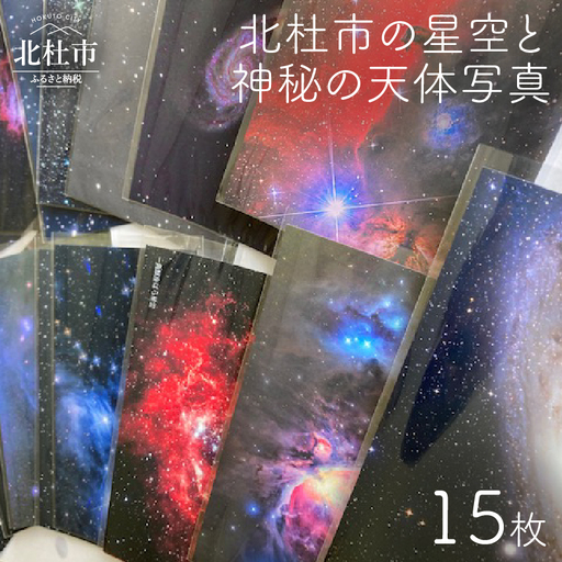 北杜市の星空と神秘の天体写真（15枚セット） [h159]