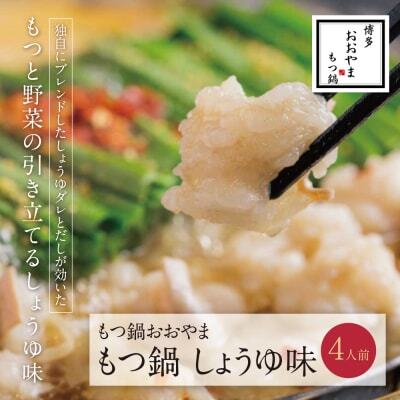Z65-23 博多もつ鍋おおやま もつ鍋しょうゆ味 4人前 もつ鍋