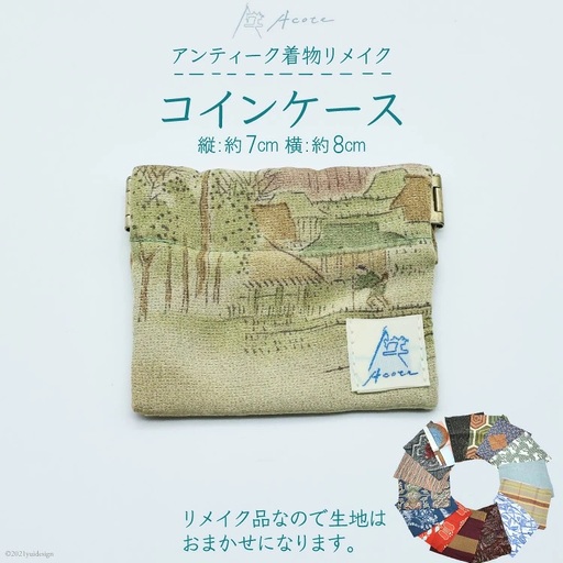 [アンティーク着物リメイク] コインケース1個 (縦:約7cm/横:約8cm)[Acote] [2808]