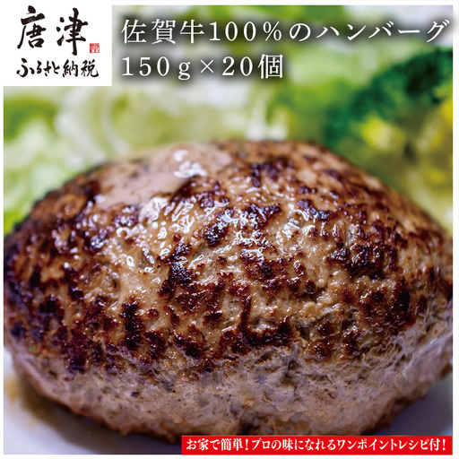 佐賀牛100％のハンバーグ！ (150g×20個) ハンバーグ