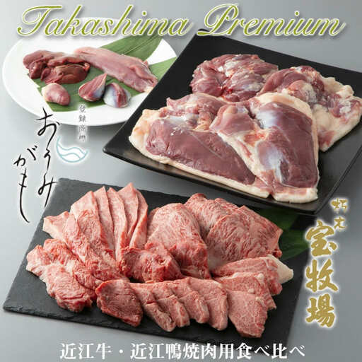 宝牧場・グッドワン 近江牛・近江鴨焼肉用食べ比べセット[高島屋選定品]