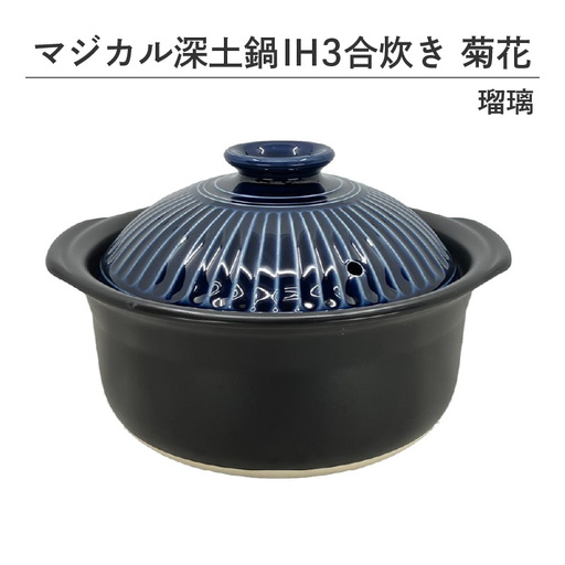 マジカル深土鍋IH3合炊き菊花瑠璃 - 土鍋でふっくらご飯!IH対応 水量目盛り線つき