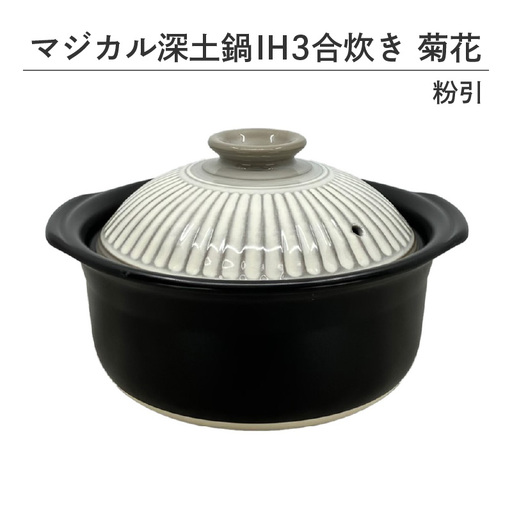 マジカル深土鍋IH3合炊き菊花粉引 - 土鍋でふっくらご飯!IH対応 水量目盛り線つき