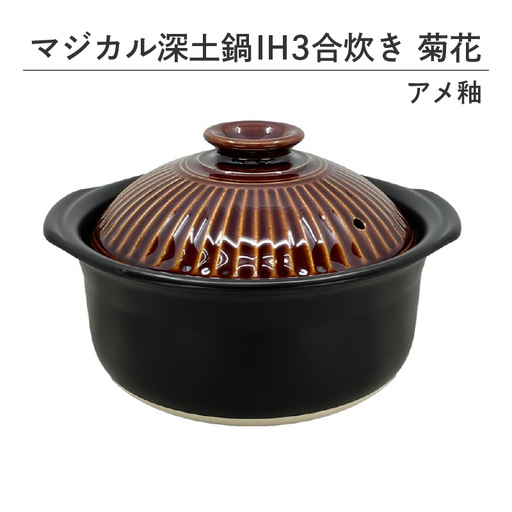 マジカル深土鍋ＩＨ３合炊き菊花アメ釉 - 土鍋でふっくらご飯！IH対応 水量目盛り線つき
