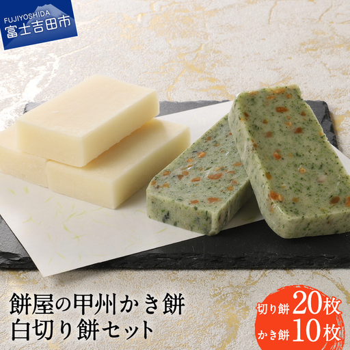 お雑煮 餅屋の甲州かき餅・白切り餅 30枚セット（かき餅10枚・切り餅20枚） おしるこ