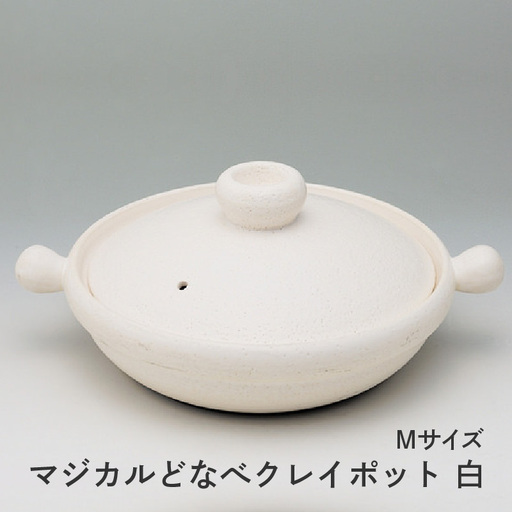 マジカルどなべクレイポット白Mサイズ - おしゃれに土鍋料理、キッチンが輝く!