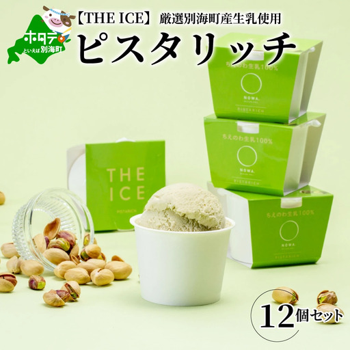 アイス！ピスタリッチ12個 北海道産 ピスタチオアイス