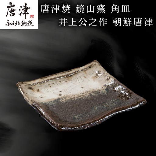 唐津焼 鏡山窯 角皿 井上公之作 朝鮮唐津 