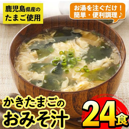 i555 かきたまごのおみそ汁(24食) 味噌汁 お味噌汁 卵 たまご フリーズドライ 簡単調理 非常食 アウトドア キャンプ お手軽 数量限定[マルイ食品]