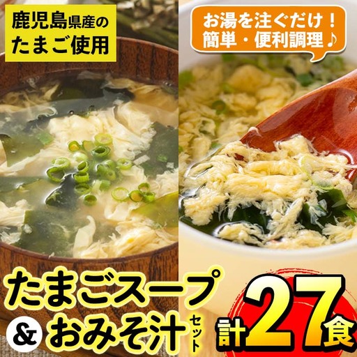 i556 たまごスープとかきたまごのおみそ汁2種セット(計27食) 味噌汁 お味噌汁 スープ 卵 たまご フリーズドライ 簡単調理 非常食 アウトドア キャンプ お手軽 数量限定[マルイ食品]