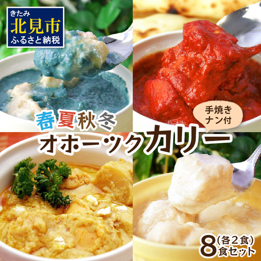 クリシュナ 春夏秋冬オホーツクカリー 各2食セット 手焼きナン付 ( 食品 加工品 惣菜 カレー ナン セット 五つ星ホテル オホーツク海 オホーツクカレー )【127-0019】