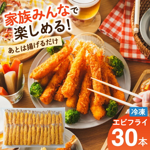 あとは揚げるだけ エビフライ 30尾