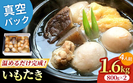 [9月中旬より順次発送]大洲伝統のさといも料理!水郷大洲元祖いもたき(約800グラム×2袋) 愛媛県大洲市/有限会社 樽井旅館[AGAH007]さといも 里芋 サトイモ おかず 惣菜 いもたき