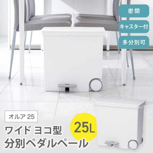オルア25ワイド　横型　分別ペダル　ペール　LBD-11／ライクイット　like-it　 オシャレ　ゴミ箱　日本製【like002A】