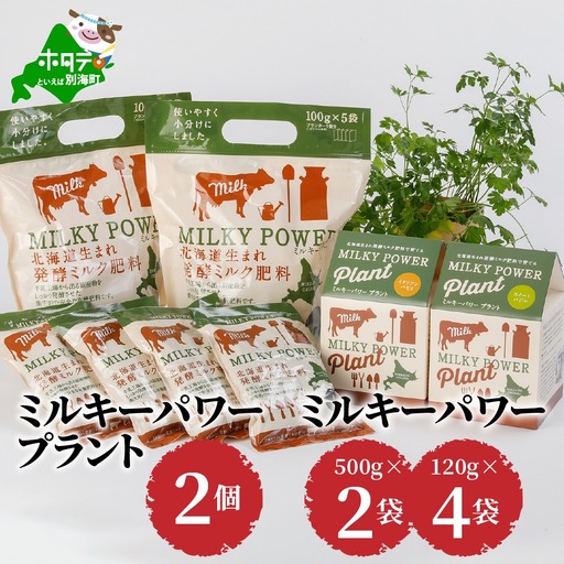 ミルキーパワープラント2個&ミルキーパワー500g×2袋・120g×4袋 ( 肥料 園芸 ガーデニング 観葉植物 有機肥料 北海道 畑 家庭菜園 人気 ふるさと納税 )