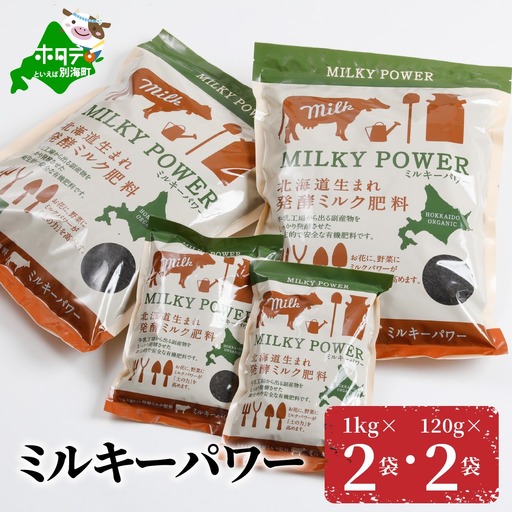 ミルキーパワー1kg×2袋・120g×2袋  （ 肥料 園芸 ガーデニング 観葉植物 有機肥料 北海道 畑 家庭菜園 人気 ふるさと納税 ）