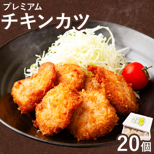 プレミアムチキンカツ 20個｜チキンカツ