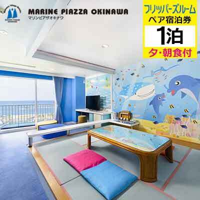 [マリンピアザオキナワ]フリッパーズルーム1泊夕・朝食付 ペア宿泊券 リゾート