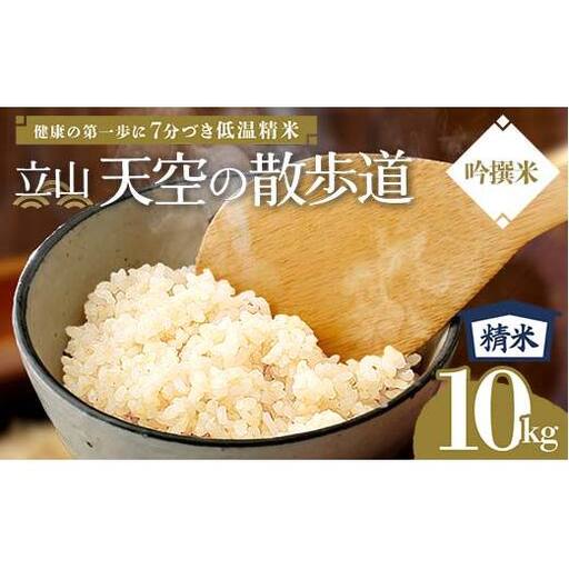 【先行予約】令和8年産 立山 天空の散歩道 吟撰米 精米 10kg×1袋 立山天空米 低温精米 国産 米 お米 日本米 ギフト 贈り物 備蓄 防災 食品 F6T-760