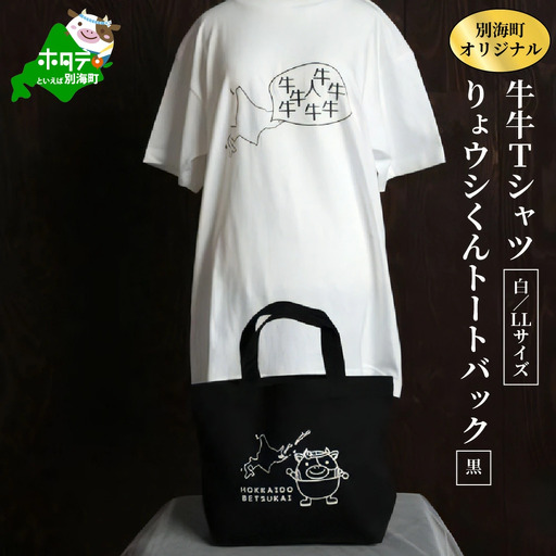 別海町オリジナル牛牛Tシャツ白(胸/背プリント)【LLサイズ】+りょウシくんトートバック黒（北海道 Tシャツ トートバッグ セット）