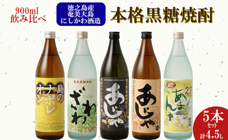 [鹿児島県天城町]奄美大島にしかわ酒造 本格黒糖焼酎 900ml×5本セット A-16-N